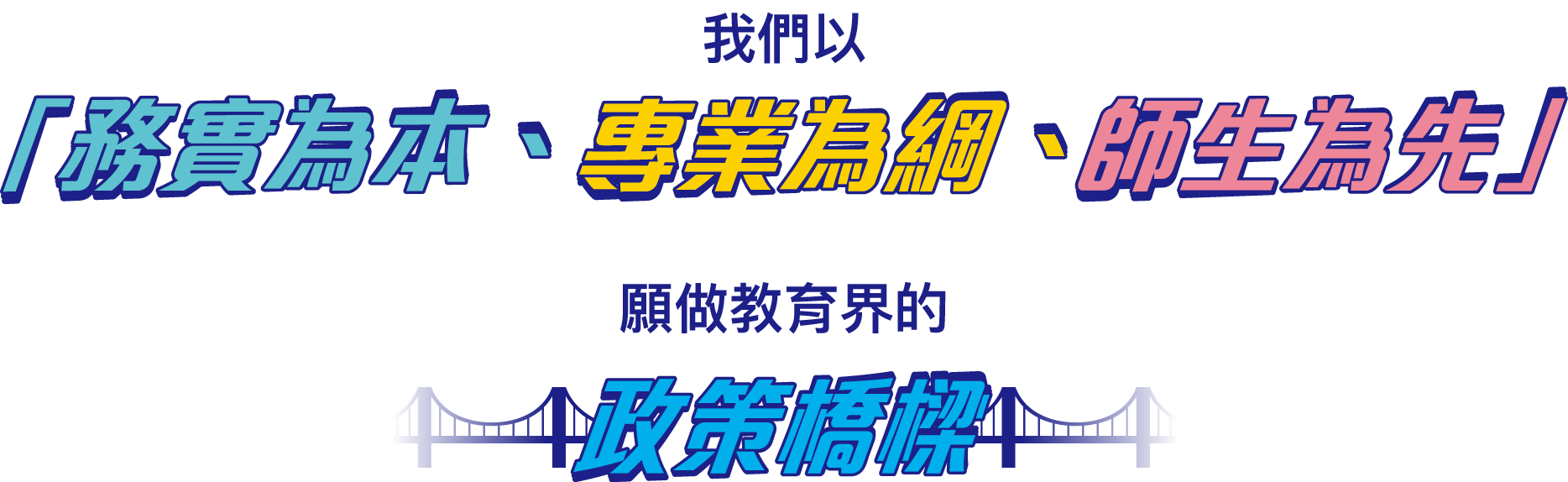 務實為本、專業為綱、師生為先