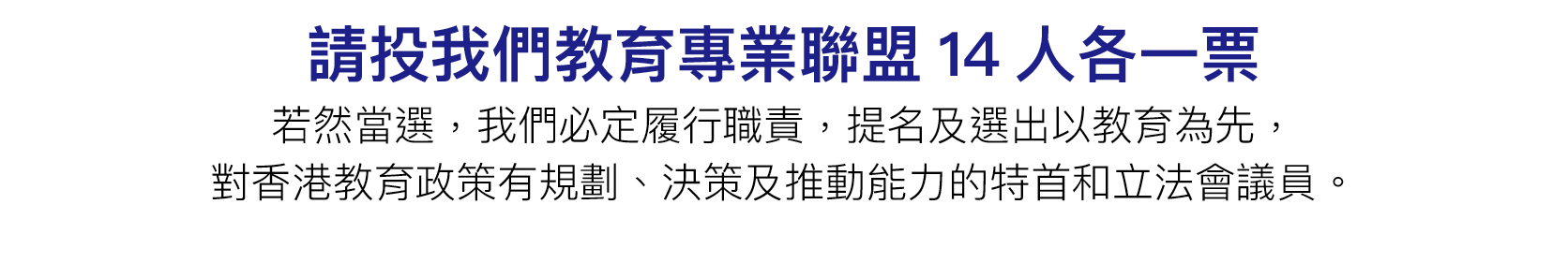 請投教育專業聯盟 14 人各一票